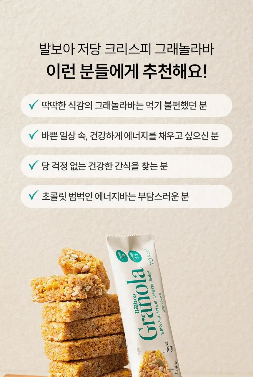 [NEW] 발보아 저당 크리스피 그래놀라바 20g*12개입 4종 택1(플레인/카라멜/말차/깨크런치) 상세페이지 15